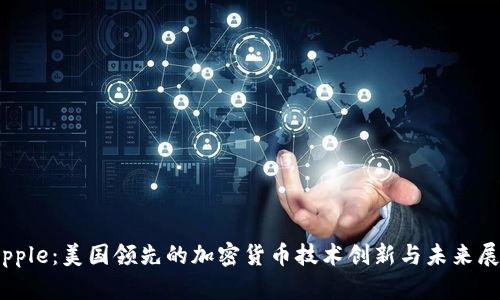 Ripple：美国领先的加密货币技术创新与未来展望