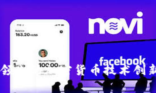 Ripple：美国领先的加密货币技术创新与未来展望
