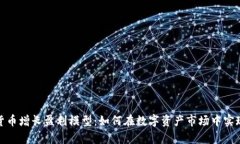 揭示加密货币增长盈利模