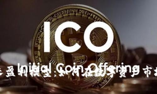 揭示加密货币增长盈利模型：如何在数字资产市场中实现财富增值