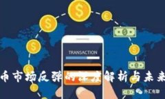 : 加密货币市场反弹的深度