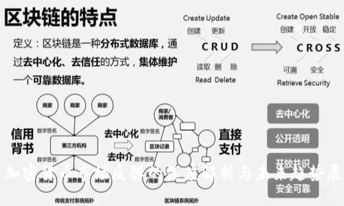: 加密货币市场反弹的深度解析与未来趋势展望