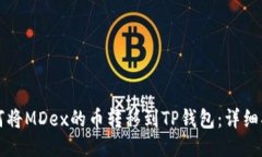 如何将MDex的币转移到TP钱