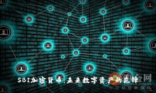 SBI加密货币：未来数字资产的先锋