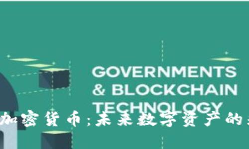 SBI加密货币：未来数字资产的先锋