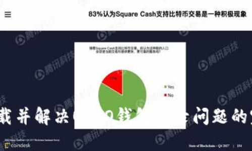 :如何下载并解决OPPO钱包登录问题的完整指南