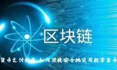 加密货币支付指南：如何