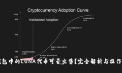 TP钱包中的LUNA代币可否出售？完全解析与操作指