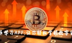 加密货币学习APP：让你轻