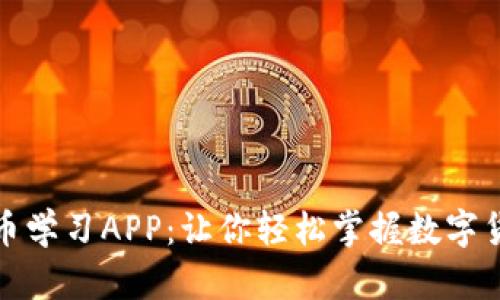 加密货币学习APP：让你轻松掌握数字货币知识
