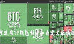 如何使用TP钱包创建和自定义区块链链