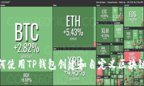 如何使用TP钱包创建和自定义区块链链