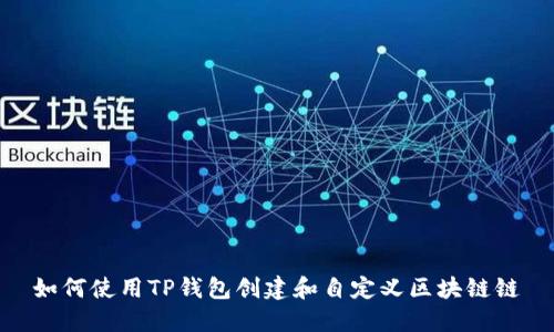 如何使用TP钱包创建和自定义区块链链