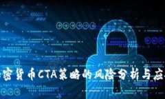 加密货币CTA策略的风险分