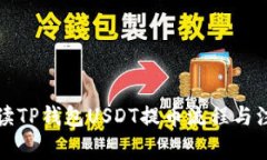 全面解读TP钱包USDT提币流程与注意事项