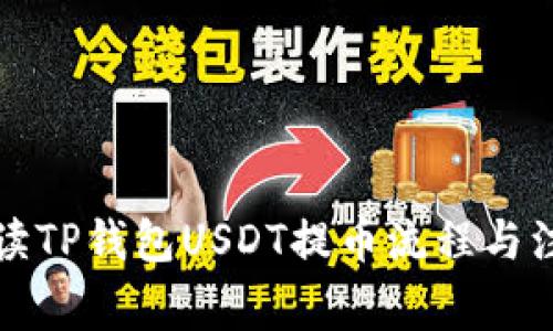 全面解读TP钱包USDT提币流程与注意事项