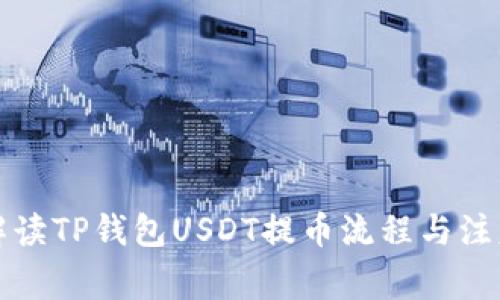 全面解读TP钱包USDT提币流程与注意事项