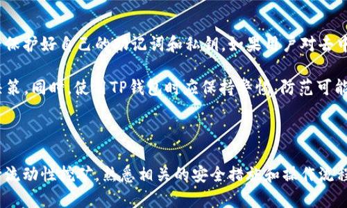   解锁ZKS：如何在TP钱包中安全使用ZKSwap？ / 
 guanjianci ZKS, TP钱包, 去中心化交易所, 数字货币, 区块链技术 /guanjianci 

### 什么是ZKS？

ZKS是ZKSwap项目中的原生代币，ZKSwap是一个基于ZK-Rollup技术的去中心化交易所（DEX），旨在提高交易速度和降低交易成本。通过采用零知识证明技术，ZKSwap能够实现更高的交易吞吐量，同时确保用户交易的隐私性和安全性。ZKSwap还提供流动性挖矿和其它DeFi服务，为用户创造更多的获利机会。

### 什么是TP钱包？

TP钱包（TokenPocket）是一款广受欢迎的多链数字货币钱包，支持多种区块链资产。用户可以通过TP钱包安全地存储和管理其数字资产，进行交易、转账、参与去中心化金融（DeFi）项目等。TP钱包的用户界面简洁易用，适合新手用户以及经验丰富的交易者。

### 如何在TP钱包中解锁ZKS？

#### 1. 下载并安装TP钱包

首先，用户需要从官方网站或应用商店下载并安装TP钱包。钱包支持多个平台，包括iOS和Android。安装完成后，打开TP钱包应用，创建一个新钱包或使用已有的钱包。

#### 2. 导入或创建钱包

对于新用户，选择“创建新钱包”并设置密码。根据提示保存助记词，确保助记词的安全性，因为这是恢复钱包的重要信息。如果用户已经拥有一个钱包，可以通过“导入钱包”功能使用助记词或私钥导入。

#### 3. 添加ZKS代币

在TP钱包主界面，点击右下角的“资产”选项。接下来，用户可以在资产列表中寻找ZKS。如果没有找到，可以通过点击“添加代币”手动添加。输入ZKS合约地址，以及代币名称和符号，完成后ZKS将显示在资产列表中。

#### 4. 连接去中心化交易所（DEX）

使用TP钱包进行ZKS交易时，用户需要连接到支持ZKS的DEX平台，比如ZKSwap。通过TP钱包的浏览器功能，访问ZKSwap的官方网站，按照提示进行连接。同时，确保用户钱包中的网络设置为支持ZKS的网络，如Ethereum、Polygon等。

#### 5. 交易和流动性提供

连接DEX后，用户可以选择交易ZKS或者提供流动性。进行交易时，输入想要交易的数量，确认交易信息后签名进行交易。若提供流动性，需要选择相应的交易对，输入资金数量，确认后进行操作。

#### 安全性注意事项

在进行任何操作之前，用户需要确保下载的TP钱包是官方版本，避免钓鱼网站。牢记助记词和密码，并确保不与他人分享。定期检查钱包中的资产和交易记录，以防止意外丢失。

### 常见相关问题

#### 1. ZKS和其他Tokens有什么区别？

ZKS是ZKSwap的原生代币，其主要功能包括用于支付交易费用、参与流动性挖矿和治理投票。与其他Tokens相比，ZKS在技术架构和目的上有所不同。数字货币市场上有许多Tokens，每个Token的设计初衷和应用场景也不尽相同。例如，以太坊（ETH）主要用于支付网络手续费和智能合约，而比特币（BTC）主要作为数字黄金存储价值。

ZKS的主要特点在于其利用ZK-Rollup技术，提升了交易吞吐量和隐私保护。相较于其他DEX上的Tokens，ZKS更专注于提供高效和安全的交易服务。此外，ZKSwap的流动性挖矿机制使得用户可以通过提供流动性获得代币奖励，这在某些情况下也为用户带来了额外的投资机会。

### 2. 如何安全存储和管理ZKS代币？

安全存储和管理ZKS代币至关重要，首先，用户需要使用信任的数字钱包来存储ZKS，如TP钱包。其次，确保定期备份钱包，保留助记词和私钥的安全副本，避免丢失。此外，用户还应考虑使用硬件钱包存储大额代币，硬件钱包是离线设备，不容易受到黑客攻击。

此外，启用两步验证、密码强度和定期更改密码也是确保账户安全的有效措施。使用时避免在公共场所或不安全的网络环境中进行交易，降低信息被窃取的风险。

### 3. ZKSwap的流动性挖矿如何运作？

ZKSwap的流动性挖矿机制让用户可以通过提供流动性获得ZKS代币。用户可以通过将其资产存入流动性池来参与流动性挖矿，流动性池用于支持交易并提高市场效率。作为回报，流动性提供者将获得相应的挖矿奖励。

进行流动性挖矿的用户需要选择合适的交易对，输入资金，确认后进行操作。流动性池中的资金越多，交易的滑点越小，反之亦然。用户可以根据市场情况随时增减流动性，同时也要留意提供流动性可能带来的无常损失风险。

### 4. ZKSwap的发展前景如何？

ZKSwap由于其利用了前沿的ZK-Rollup技术，具有提升交易速度和减少成本的潜力，其发展前景备受关注。随着DeFi领域的迅猛发展，去中心化交易所会逐渐受到用户青睐。ZKSwap的愿景是构建一个高速、低成本的交易平台，吸引更多用户参与。

未来，如果ZKSwap能够继续改善其技术架构、增加用户体验，并不断完善流动性挖矿机制，其市场价值将可能出现显著增长。此外，和其他DeFi项目的合作也将有助于ZKSwap扩大其市场影响力。因此，ZKS作为其原生代币，未来也有望成为价值上涨的潜在对象。

### 5. 是否推荐在TP钱包中进行ZKS交易？

TP钱包以其用户友好界面和多链支持而受欢迎，提供了方便的环境来存储和交易ZKS。使用TP钱包进行ZKS交易是相对安全的，前提是用户务必保护好自己的助记词和私钥。如果用户对去中心化交易所有信心，并希望参与ZKS的交易或流动性挖矿，TP钱包是一个不错的选择。

然而，用户在进行大额交易时，应慎重考虑交易平台的安全性和流动性。建议定期检查市场动态、了解相关项目的最新进展，以做出合理的投资决策。同时，使用TP钱包时应保持警惕，防范可能的网络风险和诈骗行为。

### 结论

通过本文对ZKS和TP钱包的介绍，用户可以更深入地了解如何在TP钱包中解锁和使用ZKS代币。无论是在参与去中心化交易所的交易，还是进行流动性挖矿，熟悉相关的安全措施和操作流程是确保成功的关键。同时，关注未来ZKSwap的动态，也将有助于用户做出更好的投资决策。