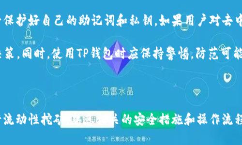   解锁ZKS：如何在TP钱包中安全使用ZKSwap？ / 
 guanjianci ZKS, TP钱包, 去中心化交易所, 数字货币, 区块链技术 /guanjianci 

### 什么是ZKS？

ZKS是ZKSwap项目中的原生代币，ZKSwap是一个基于ZK-Rollup技术的去中心化交易所（DEX），旨在提高交易速度和降低交易成本。通过采用零知识证明技术，ZKSwap能够实现更高的交易吞吐量，同时确保用户交易的隐私性和安全性。ZKSwap还提供流动性挖矿和其它DeFi服务，为用户创造更多的获利机会。

### 什么是TP钱包？

TP钱包（TokenPocket）是一款广受欢迎的多链数字货币钱包，支持多种区块链资产。用户可以通过TP钱包安全地存储和管理其数字资产，进行交易、转账、参与去中心化金融（DeFi）项目等。TP钱包的用户界面简洁易用，适合新手用户以及经验丰富的交易者。

### 如何在TP钱包中解锁ZKS？

#### 1. 下载并安装TP钱包

首先，用户需要从官方网站或应用商店下载并安装TP钱包。钱包支持多个平台，包括iOS和Android。安装完成后，打开TP钱包应用，创建一个新钱包或使用已有的钱包。

#### 2. 导入或创建钱包

对于新用户，选择“创建新钱包”并设置密码。根据提示保存助记词，确保助记词的安全性，因为这是恢复钱包的重要信息。如果用户已经拥有一个钱包，可以通过“导入钱包”功能使用助记词或私钥导入。

#### 3. 添加ZKS代币

在TP钱包主界面，点击右下角的“资产”选项。接下来，用户可以在资产列表中寻找ZKS。如果没有找到，可以通过点击“添加代币”手动添加。输入ZKS合约地址，以及代币名称和符号，完成后ZKS将显示在资产列表中。

#### 4. 连接去中心化交易所（DEX）

使用TP钱包进行ZKS交易时，用户需要连接到支持ZKS的DEX平台，比如ZKSwap。通过TP钱包的浏览器功能，访问ZKSwap的官方网站，按照提示进行连接。同时，确保用户钱包中的网络设置为支持ZKS的网络，如Ethereum、Polygon等。

#### 5. 交易和流动性提供

连接DEX后，用户可以选择交易ZKS或者提供流动性。进行交易时，输入想要交易的数量，确认交易信息后签名进行交易。若提供流动性，需要选择相应的交易对，输入资金数量，确认后进行操作。

#### 安全性注意事项

在进行任何操作之前，用户需要确保下载的TP钱包是官方版本，避免钓鱼网站。牢记助记词和密码，并确保不与他人分享。定期检查钱包中的资产和交易记录，以防止意外丢失。

### 常见相关问题

#### 1. ZKS和其他Tokens有什么区别？

ZKS是ZKSwap的原生代币，其主要功能包括用于支付交易费用、参与流动性挖矿和治理投票。与其他Tokens相比，ZKS在技术架构和目的上有所不同。数字货币市场上有许多Tokens，每个Token的设计初衷和应用场景也不尽相同。例如，以太坊（ETH）主要用于支付网络手续费和智能合约，而比特币（BTC）主要作为数字黄金存储价值。

ZKS的主要特点在于其利用ZK-Rollup技术，提升了交易吞吐量和隐私保护。相较于其他DEX上的Tokens，ZKS更专注于提供高效和安全的交易服务。此外，ZKSwap的流动性挖矿机制使得用户可以通过提供流动性获得代币奖励，这在某些情况下也为用户带来了额外的投资机会。

### 2. 如何安全存储和管理ZKS代币？

安全存储和管理ZKS代币至关重要，首先，用户需要使用信任的数字钱包来存储ZKS，如TP钱包。其次，确保定期备份钱包，保留助记词和私钥的安全副本，避免丢失。此外，用户还应考虑使用硬件钱包存储大额代币，硬件钱包是离线设备，不容易受到黑客攻击。

此外，启用两步验证、密码强度和定期更改密码也是确保账户安全的有效措施。使用时避免在公共场所或不安全的网络环境中进行交易，降低信息被窃取的风险。

### 3. ZKSwap的流动性挖矿如何运作？

ZKSwap的流动性挖矿机制让用户可以通过提供流动性获得ZKS代币。用户可以通过将其资产存入流动性池来参与流动性挖矿，流动性池用于支持交易并提高市场效率。作为回报，流动性提供者将获得相应的挖矿奖励。

进行流动性挖矿的用户需要选择合适的交易对，输入资金，确认后进行操作。流动性池中的资金越多，交易的滑点越小，反之亦然。用户可以根据市场情况随时增减流动性，同时也要留意提供流动性可能带来的无常损失风险。

### 4. ZKSwap的发展前景如何？

ZKSwap由于其利用了前沿的ZK-Rollup技术，具有提升交易速度和减少成本的潜力，其发展前景备受关注。随着DeFi领域的迅猛发展，去中心化交易所会逐渐受到用户青睐。ZKSwap的愿景是构建一个高速、低成本的交易平台，吸引更多用户参与。

未来，如果ZKSwap能够继续改善其技术架构、增加用户体验，并不断完善流动性挖矿机制，其市场价值将可能出现显著增长。此外，和其他DeFi项目的合作也将有助于ZKSwap扩大其市场影响力。因此，ZKS作为其原生代币，未来也有望成为价值上涨的潜在对象。

### 5. 是否推荐在TP钱包中进行ZKS交易？

TP钱包以其用户友好界面和多链支持而受欢迎，提供了方便的环境来存储和交易ZKS。使用TP钱包进行ZKS交易是相对安全的，前提是用户务必保护好自己的助记词和私钥。如果用户对去中心化交易所有信心，并希望参与ZKS的交易或流动性挖矿，TP钱包是一个不错的选择。

然而，用户在进行大额交易时，应慎重考虑交易平台的安全性和流动性。建议定期检查市场动态、了解相关项目的最新进展，以做出合理的投资决策。同时，使用TP钱包时应保持警惕，防范可能的网络风险和诈骗行为。

### 结论

通过本文对ZKS和TP钱包的介绍，用户可以更深入地了解如何在TP钱包中解锁和使用ZKS代币。无论是在参与去中心化交易所的交易，还是进行流动性挖矿，熟悉相关的安全措施和操作流程是确保成功的关键。同时，关注未来ZKSwap的动态，也将有助于用户做出更好的投资决策。