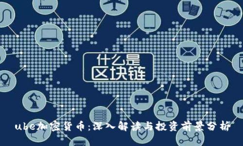 ube加密货币：深入解读与投资前景分析