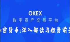 ube加密货币：深入解读与