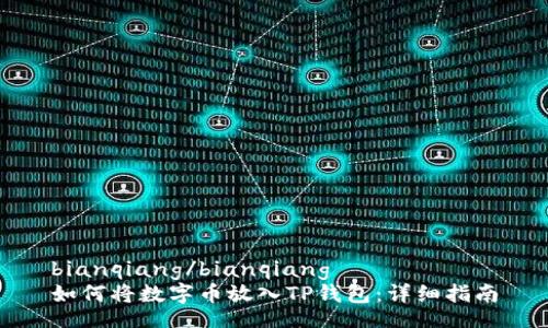 bianqiang/bianqiang
如何将数字币放入TP钱包：详细指南