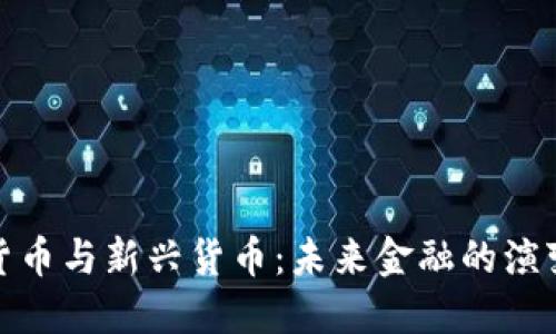 : 加密货币与新兴货币：未来金融的演变与挑战