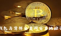 TP钱包与薄饼交易所交易地址详解