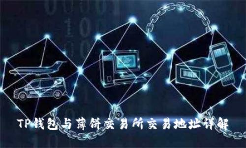 TP钱包与薄饼交易所交易地址详解