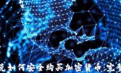 伊拉克如何安全购买加密