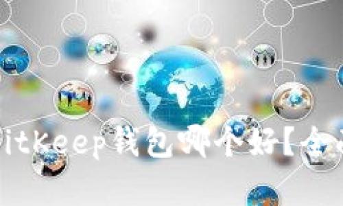 TP钱包与BitKeep钱包哪个好？全面对比分析