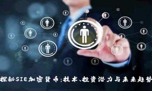 探秘SIE加密货币：技术、投资潜力与未来趋势