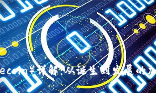 狗狗币（Dogecoin）详解：从诞生到发展的加密货币之旅