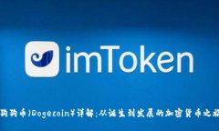 狗狗币（Dogecoin）详解：从