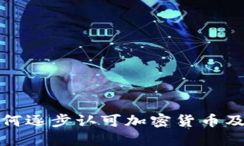 美国如何逐步认可加密货币及其影响