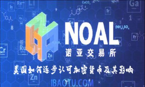 美国如何逐步认可加密货币及其影响