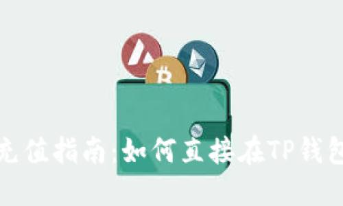 TP钱包充值指南：如何直接在TP钱包中充值