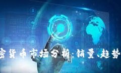 2023年加密货币市场分析：