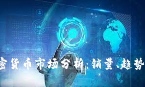 2023年加密货币市场分析：销量、趋势与未来展望