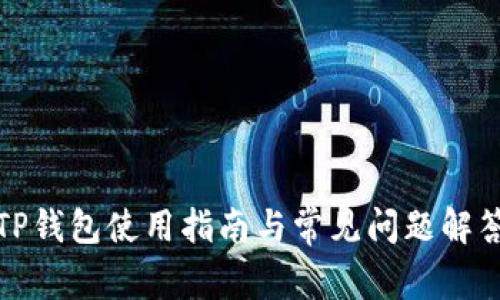 TP钱包使用指南与常见问题解答