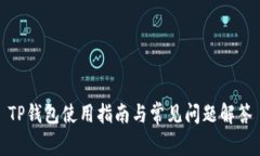 TP钱包使用指南与常见问题解答