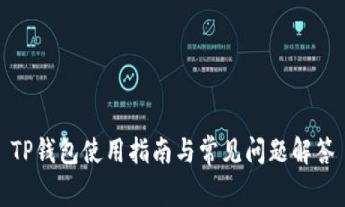 TP钱包使用指南与常见问题解答
