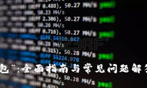 BIKAI教您如何找回“TP钱包”：全面指南与常见问题解答。忘记TP钱包密码怎么办？