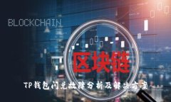 TP钱包闪兑故障分析及解决方案