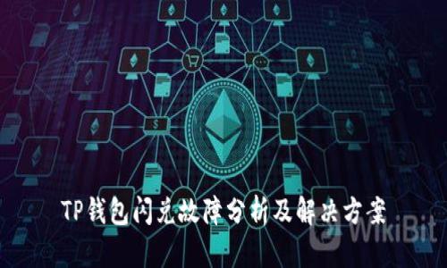 TP钱包闪兑故障分析及解决方案