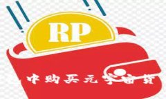 如何在TP钱包中购买元宇宙货币：全面指南
