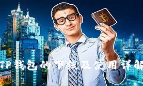 TP钱包的下线及使用详解