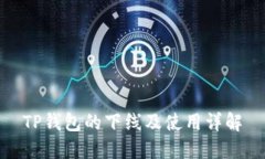 TP钱包的下线及使用详解