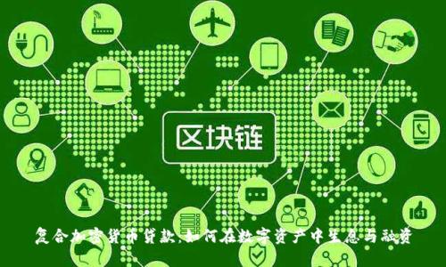 复合加密货币贷款：如何在数字资产中生息与融资
