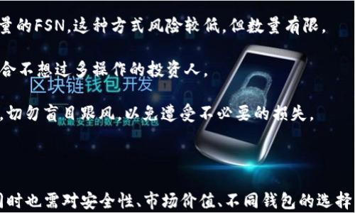 
   如何在TP钱包中添加FSN数字资产？ /  

关键词
 guanjianci  TP钱包, 添加FSN, 数字资产, 钱包使用教程, 区块链 / guanjianci 

---

 TP钱包简介 

 TP钱包是一款功能强大且用户友好的数字货币钱包，支持多种区块链资产的管理。由于其安全性和便捷性，被越来越多的用户所采用。 TP钱包既支持ERC20、TRC20等主流代币，同时也能够添加其他链上的资产，使用便捷非常合适新手。 

 在区块链日益发展的今天，选择一款适合自己的数字资产钱包显得尤为重要。如果你是刚刚接触区块链，或者计划进行FSN（Film City）代币投资的用户，接下来的内容将为你详细介绍如何在TP钱包中添加FSN数字资产。 

 什么是FSN？ 

 FSN（Film City Network）是一个旨在通过区块链技术变革电影产业的数字代币。 FSN的目标是在全球范围内为电影行业提供透明、高效、安全的解决方案。该网络允许用户通过去中心化的方式进行电影投资、制作和分发，大大降低了中介费用，提高了利润分配的效率。 

 随着区块链技术的不断普及，FSN的应用场景也逐渐增多，其代币也在多个交易所上市，为投资者提供了更多的交易机会。了解FSN的基本信息后，接下来我们将探讨如何将其添加到TP钱包中。 

 添加FSN的步骤 

 在TP钱包中添加FSN数字资产其实非常简单，只需按照以下几个步骤进行即可。 

 **步骤一：打开TP钱包** 
 首先，需要在你的手机上打开TP钱包应用。 如果你还没有下载，可以去应用商店进行搜索和下载。 TP钱包在安卓和iOS平台上都有支持。 

 **步骤二：创建或导入钱包** 
 如果你是第一次使用TP钱包，你需要创建一个新钱包。 通常需要备份好助记词以确保钱包的安全性。如果你已经有现有的钱包，则可以通过助记词或私钥进行导入。 

 **步骤三：进入资产管理界面** 
 登录成功后，点击主界面上的“资产”选项。这会带你进入钱包的资产管理界面。 在这里，你能看到你当前持有的所有资产。 

 **步骤四：添加FSN资产** 
 在资产管理界面，通常会有一个“添加资产”或者类似的选项。 点击后，将进入“添加资产”界面。在这里你可以手动添加你想要的数字货币。 

 **步骤五：查找FSN** 
 输入FSN的合约地址以查找该数字资产。 如果你找到FSN，则可以确认添加。 如果没有找到，可手动输入FSN的合约地址以添加。 

 **步骤六：确认添加** 
 确认无误后，点击“确认”。 等待片刻后，你的FSN资产将会出现在你的TP钱包中。 

 有了以上简单的步骤，你就成功添加了FSN数字资产。 接下来，我们来回答几个可能相关的问题。 

 问题一：TP钱包安全吗？ 

 TP钱包的安全性是用户最关心的问题之一。TP钱包是一款非托管钱包，意味着用户的私钥始终由用户自己掌控，而不是存储在第三方服务器上。 这为用户提供了更高的安全性，降低了因服务商故障或被黑客攻击而导致的资产损失风险。 

 此外，TP钱包还具备多种安全措施，包括指纹识别、面部识别、密码和助记词等多重保护手段。即使手机丢失或被盗，用户也可以通过助记词恢复钱包。因此，从安全的角度来看，TP钱包是相对安全的数字资产管理工具，特别适合那些注重资产安全的用户。 

 不过，任何钱包都无法保证100%的安全性。因此，用户在使用TP钱包时，建议定期备份钱包，并保持助记词的安全，以防止遗失或被盗的风险。而且在日常交易中也要注意识别钓鱼链接和二维码，以保护个人资产。 

 问题二：FSN的价值如何？ 

 FSN作为一款较新的数字资产，其价值受多种因素的影响，主要包括市场需求、项目进展、竞争环境等。 FSN项目的成功与否对其代币的价格起着至关重要的作用。 

 FSN的价值不仅来源于其在电影行业中的应用潜力，还受到市场的关注度和投资者的情绪影响。如果市场对FSN的信心高且应用场景丰富，可能推动价格的上涨。反之，如果市场情绪低迷，或者竞争对手的项目表现更好，可能会使FSN的价值下滑。 

 除此之外，FSN的流通量和发行机制也会影响其价格。过量的发行可能会稀释现有持有者的价值，而若限量发行，反而可能提升其稀缺性与价值。因此，对于投资者来说，关注项目的动态、市场走势以及其他相关因素是十分重要的。 

 问题三：添加FSN后能否安全存储？ 

 在TP钱包中添加FSN之后，一般来说是相对安全的。但是，资产的安全性也与用户自己的操作息息相关。用户在存储FSN时需要注意以下几点： 

 1. **定期备份**：无论是添加FSN还是其他数字资产都需定期备份，确保助记词和私钥的安全。如果丢失或忘记助记词，资产将无法恢复。 

 2. **启用生物识别**：TP钱包支持指纹和面部识别等生物识别功能，用户在设置时应尽量启用这一功能，从而增加钱包的安全等级。 

 3. **谨慎交易**：尽量避免在不明链接和平台进行交易。最好在正式交易平台进行交易，并使用TP钱包进行资产存储。若有人提供的链接令人怀疑，要及时甩手。 

 4. **更新软件**：定期更新TP钱包到最新版本以确保安全性，开发团队会推动解决已知漏洞并增强软件的功能。 

 5. **收益监控**：定期查看持有的FSN资产情况，关注市场行情和价格波动。了解项目动态亦可帮助你更好掌控自己的数字资产，避免因市场波动而造成损失。 

 问题四：TP钱包和其他钱包的比较如何？ 

 在数字资产领域，有多种不同类型的钱包供用户选择。TP钱包在性能上与其他钱包相比有哪些优劣之处呢？我们来具体刚才对比一下： 

 1. **安全性**：TP钱包是一款非托管钱包，用户的私钥存储在设备本地，而非第三方。然而，其他一些钱包可能会进行资产托管，用户需要相信服务商的安全性。 

 2. **界面友好性**：TP钱包具有用户友好的操作界面，适合新手上手，而某些钱包的界面较为复杂，对新手不够友好。 

 3. **资产支持**：TP钱包不仅支持多种主流数字资产，还有较强的兼容性،允许用户添加如FSN等相对小众的资产。其他钱包可能仅支持主流资产，不够灵活。 

 4. **功能完整性**：TP钱包除了支持存储和发送数字资产外，还有去中心化交易所功能，用户可通过这款钱包在链上直接交易。而有些钱包的功能比较单一。 

 5. **客服和社区支持**：TP钱包在用户遇到问题的时候，能够提供及时的线上客服支持，同时也有机会参与到社区讨论中，而有些钱包的客服支持力度较弱。 

 综合来看，TP钱包在安全性、操作便利性和功能全面性上更为出色。但最终选择哪个钱包，要根据用户自身的需求和使用习惯来决定。 

 问题五：我应该如何购买FSN？ 

 购买FSN的方法有多种，具体包括以下几种途径： 

 1. **在交易所购买**：用户可以在支持FSN交易的各大数字货币交易所购买FSN。用户首先需要在交易所注册帐号，然后通过法币或其他数字资产交换FSN。适合喜欢操作简单的用户。 

 2. **去中心化交易所**：通过去中心化交易所（DEX），用户可以在没有中央交易机构的情况下直接进行交易。这种方式通常能够获得更好的汇率和更低的费用，但需要一定的操作技巧。 

 3. **OTC交易**：如果你想大额购买FSN，可以选择进行OTC（场外交易），通过人生网络联系交易对手进行协商，交易双方可直接达成交易。这种方式较为灵活，但需要用户有良好的人脉资源。 

 4. **参与项目方的活动**：部分项目方会有分发FSN代币的活动，用户可以通过参与活动赠送的方式获取一定数量的FSN。这种方式风险较低，但数量有限。 

 5. **投资基金**：有些投资基金会专注于投资FSN类项目，用户可以通过购买这些基金间接拥有FSN。这种方式适合不想过多操作的投资人。 

 总体来说，用户可以根据自己的需求和实际情况选择合适的购买渠道。每种方式都有其优缺点，购买FSN时需谨慎，切勿盲目跟风，以免遭受不必要的损失。 

---

 综上所述，TP钱包是一款极具优势的数字资产管理工具，通过以上介绍的步骤，用户可以轻松添加FSN数字资产，同时也需对安全性、市场价值、不同钱包的选择以及购买渠道有清晰了解，从而更好地管理自己的数字资产。希望这篇文章能为你的数字货币投资之路提供帮助。 